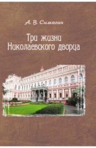 Три жизни Николаевского дворца / Симагин Александр Васильевич