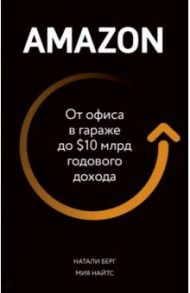 Amazon. От офиса в гараже до $10 млрд годового дохода / Берг Натали