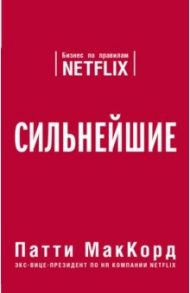 Сильнейшие. Бизнес по правилам Netflix / МакКорд Патти