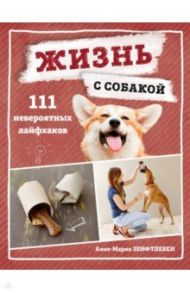 Жизнь с собакой. 111 невероятных лайфхаков / Зенфтлебен Анке-Мария