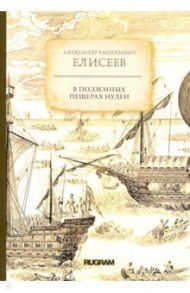 В подземных пещерах Иудеи / Елисеев Александр Васильевич