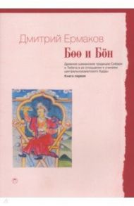 Боо и Бон. Древние шаманские традиции Сибири и Тибета. Книга 1 / Ермаков Дмитрий Эдуардович