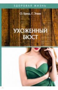 Ухоженный бюст / Бриза О., Этвин Г.