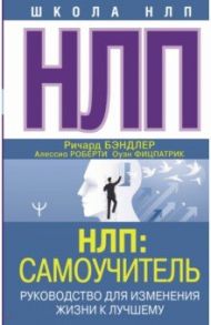 НЛП. Самоучитель. Руководство для изменения жизни к лучшему / Бэндлер Ричард, Роберти Алессио, Фитцпатрик Оуэн