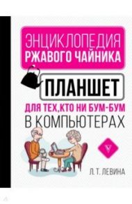 Планшет для тех, кто ни бум-бум в компьютерах / Левина Любовь Тимофеевна