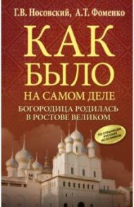 Богородица родилась в Ростове Великом / Носовский Глеб Владимирович, Фоменко Анатолий Тимофеевич