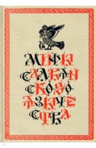 Мифы славянского язычества / Шеппинг Дмитрий Оттович