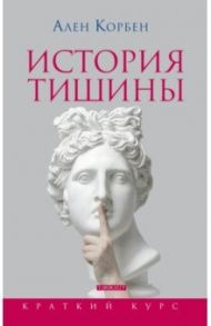 История тишины от эпохи Возрождения до наших дней / Корбен Ален