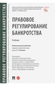 Правовое регулирование банкротства. Учебник / Енькова Е. Е., Алимова Яна Олеговна, Викторова Наталья Николаевна