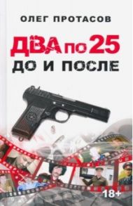 Два по 25. До и после / Протасов Олег Николаевич