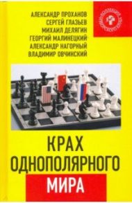 Крах однополярного мира / Проханов Александр Андреевич, Делягин Михаил Геннадьевич, Глазьев Сергей Юрьевич
