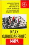 Крах однополярного мира / Проханов Александр Андреевич, Делягин Михаил Геннадьевич, Глазьев Сергей Юрьевич