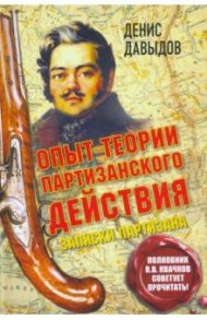 Опыт теории партизанского действия. Записки партизана / Давыдов Денис Васильевич