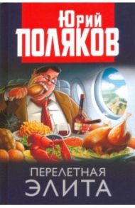 Перелетная элита / Поляков Юрий Михайлович