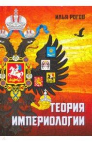 Теория империологии / Рогов Илья Игоревич