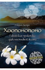 Хоопонопоно. Гавайские практики для счастливой жизни / Дюпре Ульрих