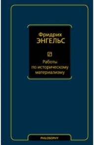 Работы по историческому материализму / Энгельс Фридрих