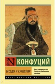 Беседы и суждения / Конфуций