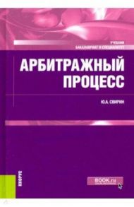 Арбитражный процесс. Учебник / Свирин Юрий Александрович