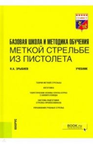 Базовая школа и методика обучения меткой стрельбе из пистолета. Учебник / Зрыбнев Николай Анатольевич