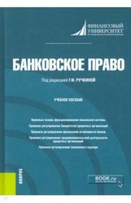 Банковское право. Учебное пособие / Ручкина Гульнара Флюровна, Венгеровский Евгений Леонидович, Васильева Оксана Николаевна