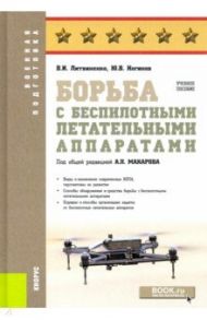Борьба с беспилотными летательными аппаратами. Учебное пособие / Литвиненко Виктор Иванович, Ногинов Юрий Вячеславович