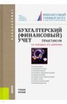 Бухгалтерский финансовый учет. Практикум. Учебное пособие / Бахолдина Ирина Викторовна, Щербинина Юлия Витальевна