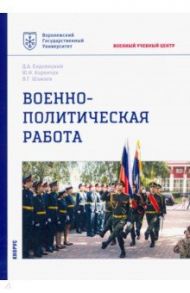 Военно-политическая работа. Учебное пособие / Ендовицкий Дмитрий Александрович, Коренчук Юрий Николаевич, Шамаев Виктор Григорьевич