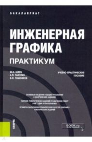 Инженерная графика. Практикум. Учебно-практическое пособие / Швец Михаил Иосифович, Тимофеев Виктор Николаевич, Пакулин Александр Павлович