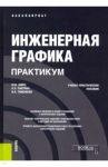 Инженерная графика. Практикум. Учебно-практическое пособие / Швец Михаил Иосифович, Тимофеев Виктор Николаевич, Пакулин Александр Павлович