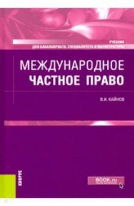 Международное частное право. Учебник / Кайнов Владимир Иванович