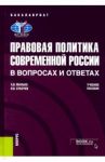Правовая политика современной России в вопросах и ответах. Учебное пособие / Малько Александр Васильевич, Субочев Виталий Викторович