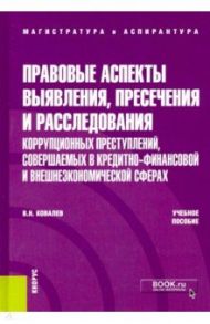 Правовые аспекты выявления, пресечения и расследования коррупционных преступлений / Ковалев Валерий Николаевич