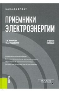 Приемники электроэнергии. Учебное пособие / Анчарова Татьяна Валентиновна, Рашевская Марина Александровна