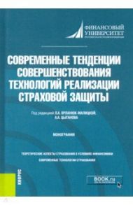 Современные тенденции совершенствования технологий реализации страховой защиты. Монография / Орланюк-Малицкая Л. А., Брызгалов Денис Викторович, Цыганов Александр Александрович