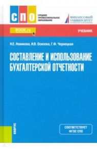 Составление и использование бухгалтерской отчетности. Учебник / Новикова Наталья Евгеньевна, Осипова Ирина Васильевна, Чернецкая Галина Федоровна