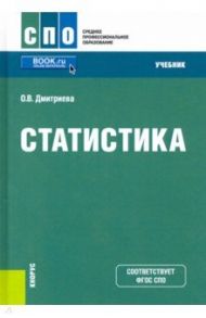 Статистика. Учебник / Дмитриева Ольга Владимировна