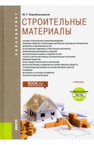 Строительные материалы + еПриложение. Тесты. Учебник / Барабанщиков Юрий Германович