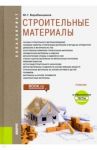 Строительные материалы + еПриложение. Тесты. Учебник / Барабанщиков Юрий Германович