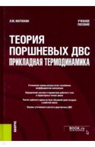 Теория поршневых ДВС - прикладная термодинамика. Учебное пособие / Матюхин Леонид Михайлович