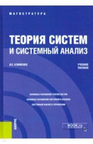Теория систем и системный анализ. Учебное пособие / Клименко Игорь Семенович