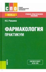 Фармакология. Практикум. Учебно-практическое пособие / Ракшина Наталья Сергеевна