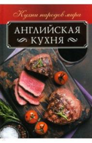 Английская кухня / Кузьмина Ольга