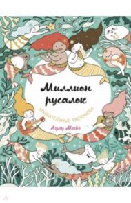 Миллион русалок / Майо Лулу