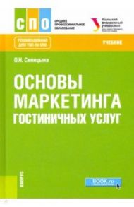 Основы маркетинга гостиничных услуг. Учебник / Синицына Оксана Николаевна