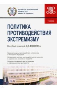 Политика противодействия экстремизму. Учебник / Кошкин Андрей Петрович, Горин Дмитрий Геннадьевич, Евсеев В. О.
