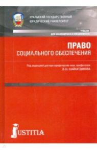 Право социального обеспечения. Учебник / Агафонов Валентин Александрович, Власов Владимир Александрович, Говорухина Елена Юрьевна