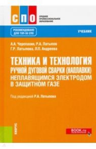 Техника и технология ручной дуговой сварки (наплавки) неплавящимся электродом в защитном газе. Учебн / Черепахин Александр Александрович, Латыпов Рашит Абдулхакович, Латыпова Гюльнара Рашитовна