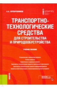 Транспортно-технологические средства для строительства и природообустройства. Учебное пособие / Сребренников Анатолий Александрович