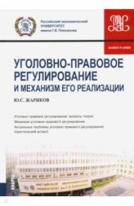 Уголовно-правовое регулирование и механизм его реализации. Монография / Жариков Юрий Сергеевич
